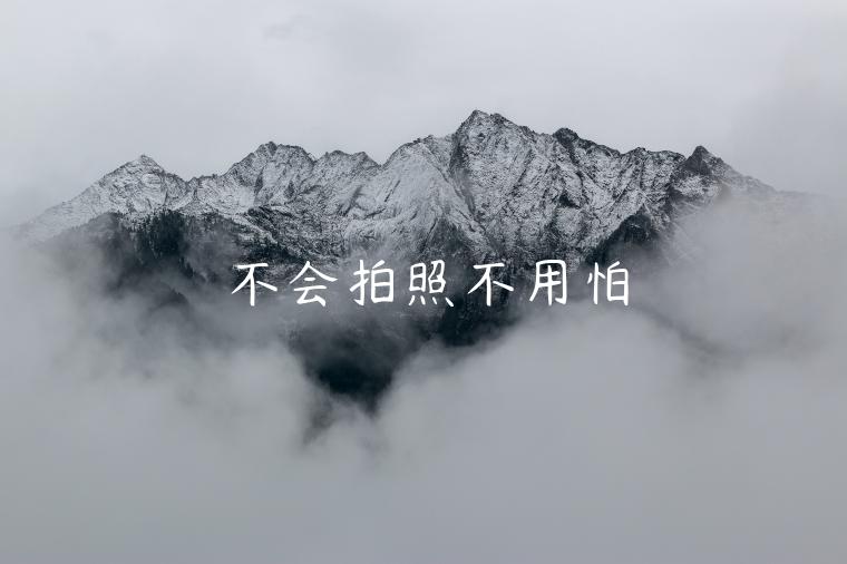 不會(huì)拍照不用怕